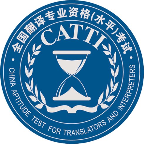 CATTI全国翻译专业资格考试简介
